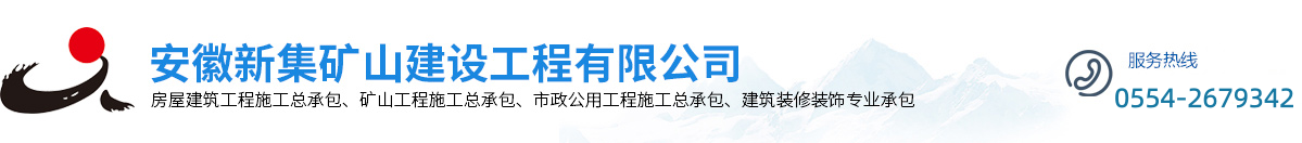 安徽新集礦山建設工程有限公司